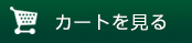 カートを見る