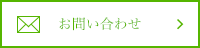 お問い合わせはこちら