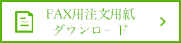 FAX用注文用紙ダウンロード