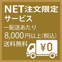 一配送あたり5,400円以上（税込）送料無料