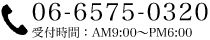 06-6575-0320 受付時間：AM9:00～PM5:00