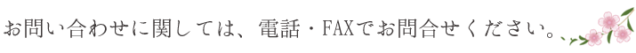 お問い合わせに関しては、電話・FAXでお問合せください。