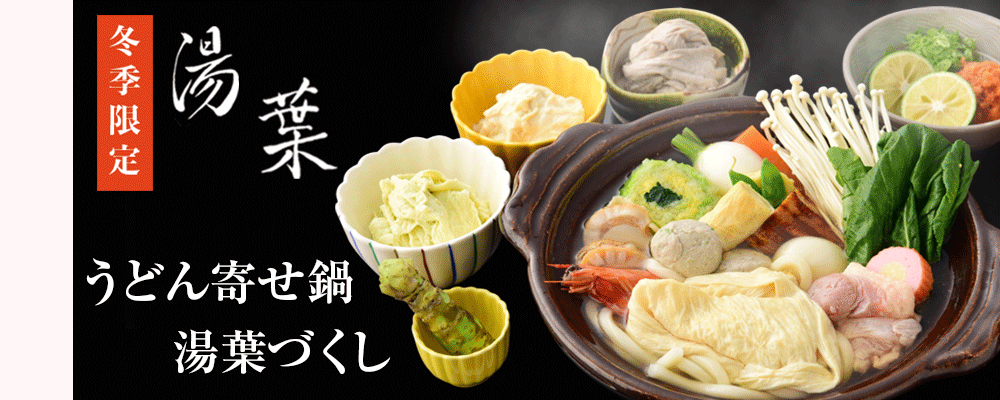 うどん寄せ鍋湯葉づくし