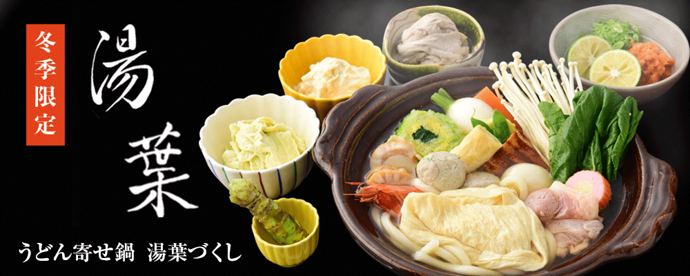 うどん寄せ鍋湯葉づくし