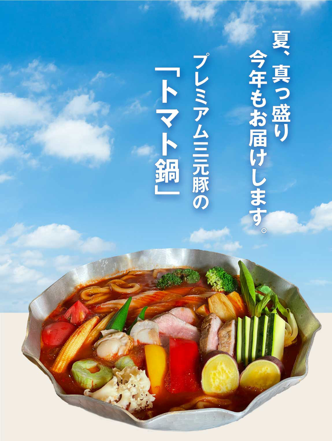 トマト鍋