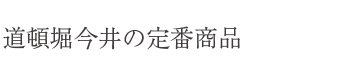 道頓堀今井おすすめ商品