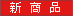新商品