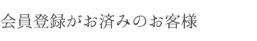 会員登録がお済みのお客様