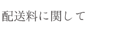 配送料に関して