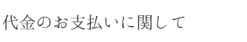 代金のお支払いに関して