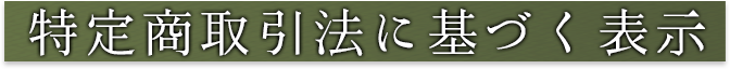 特定商取引法に基づく表示